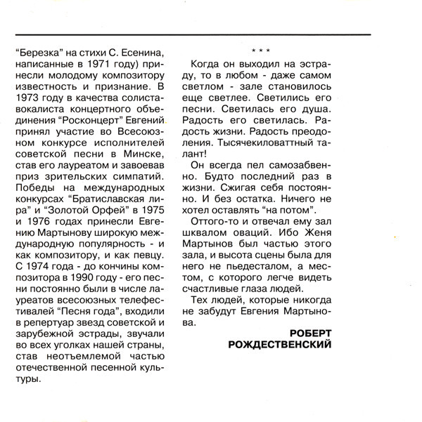 "Лебединая верность". Песни Евгения Мартынова