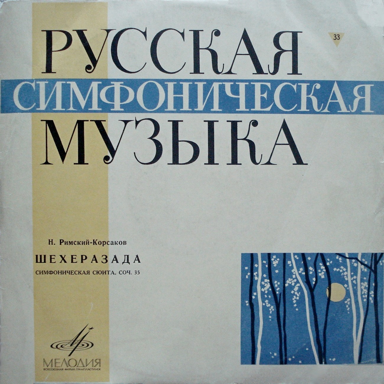 Н. РИМСКИЙ-КОРСАКОВ (1844-1908) Шехеразада: симфоническая сюита по 1001 ночи, соч. 35