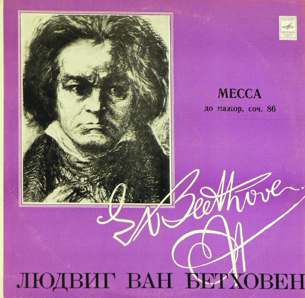 Бетховен: Месса до мажор