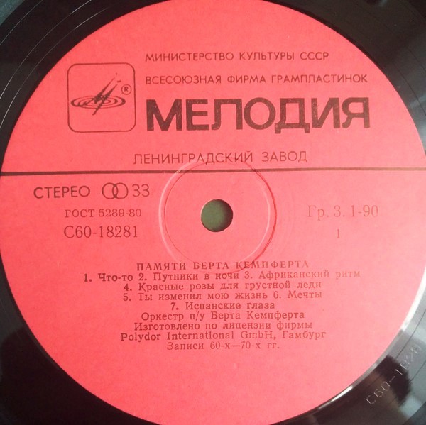 Памяти Берта КЕМПФЕРТА