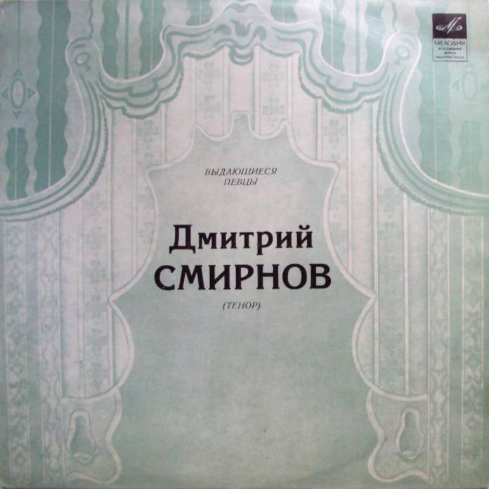 Дмитрий СМИРНОВ, тенор