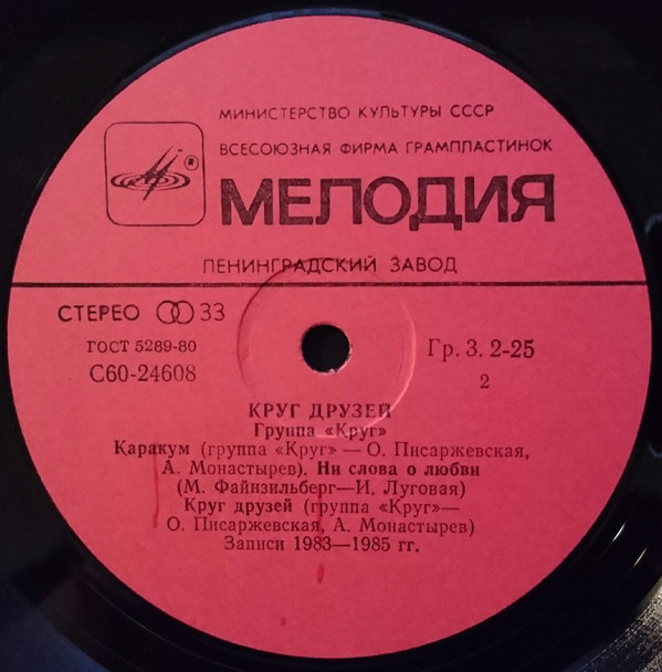 Группа "Круг". «Круг друзей»