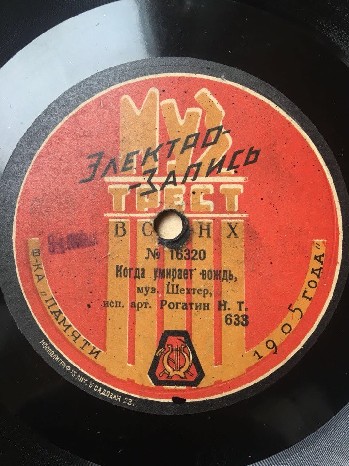 Рогатин Н.Т. - Смолкли залпы, муз. Рославец Н.А. // Когда умирает вождь, муз. Шехтер