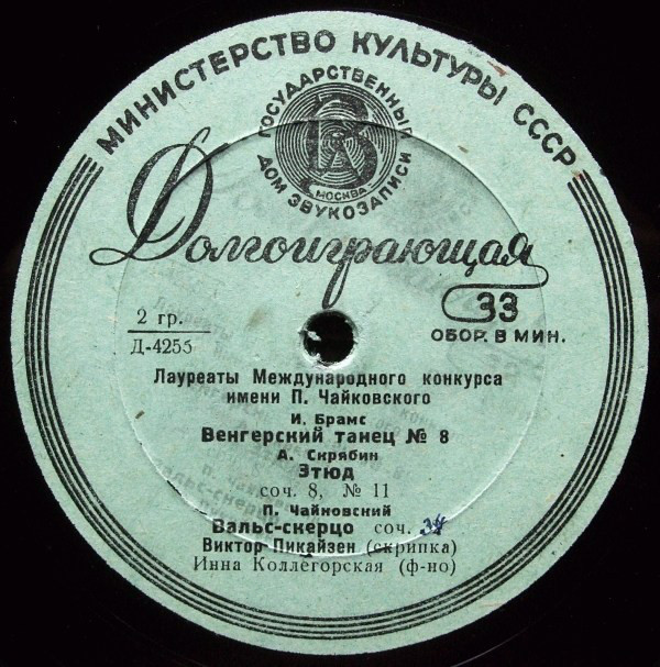 В. Пикайзен (скрипка)