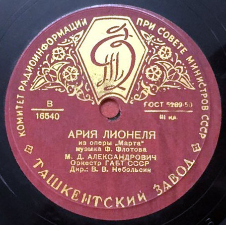 М. Александрович — Ария Канио / Ария Лионеля