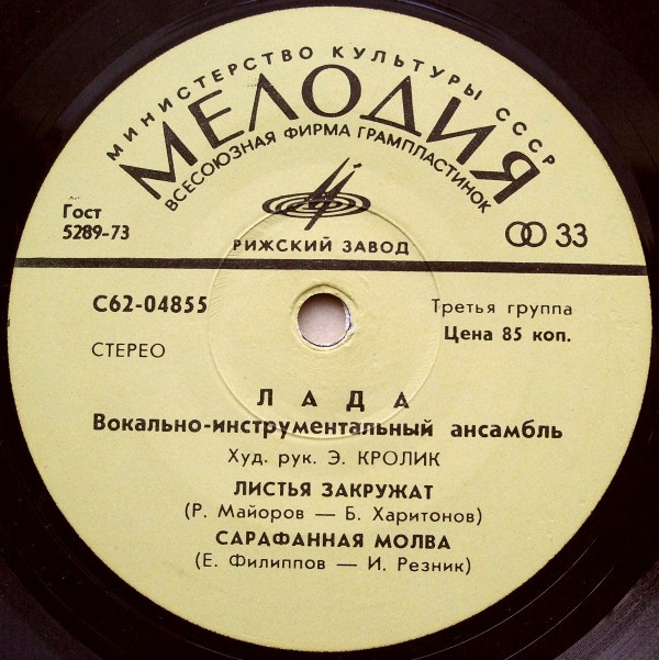 ВИА "Лада"