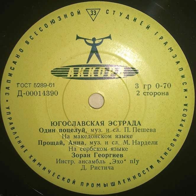 ЮГОСЛАВСКАЯ ЭСТРАДА (на сербохорватском яз.)