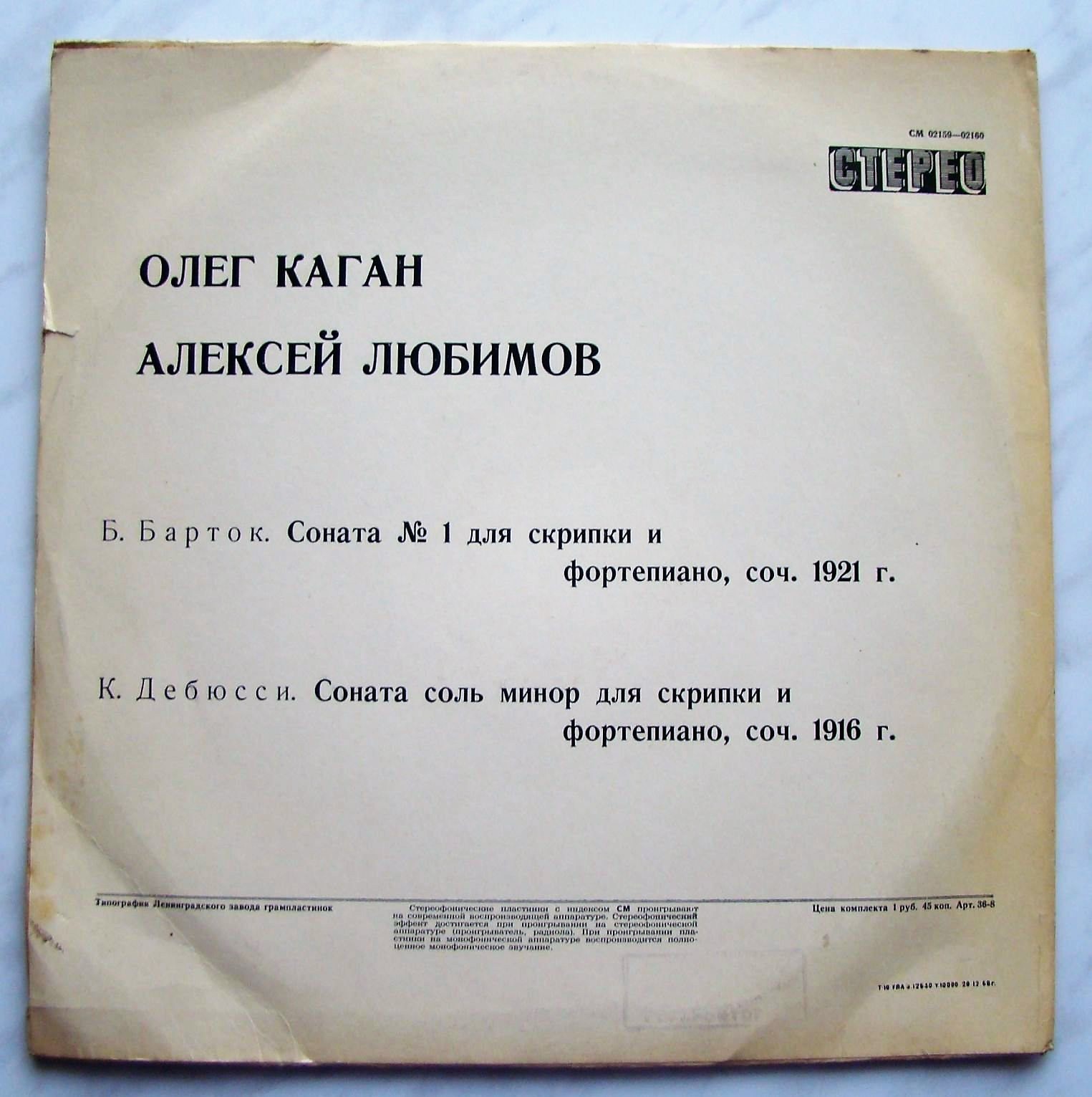 Б. Барток. Соната № 1; К. Дебюсси. Соната соль минор – О. Каган (скрипка), А. Любимов (ф-но)
