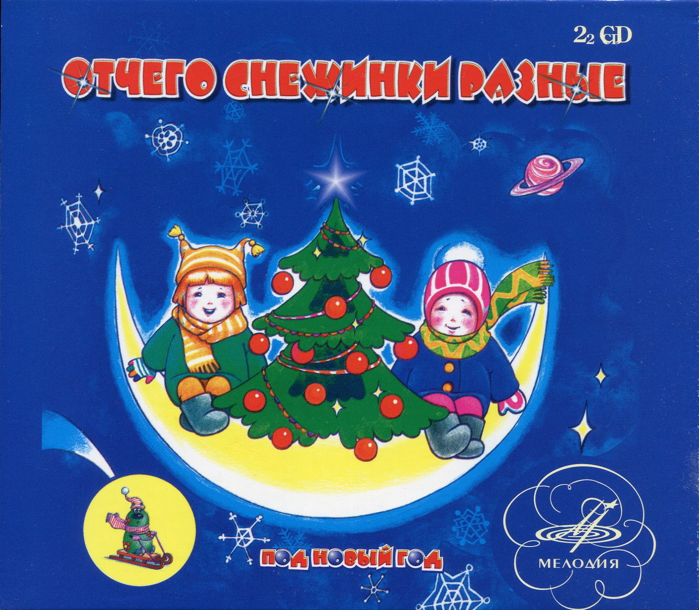 Отчего снежинки разные. Под Новый год (2 CD)