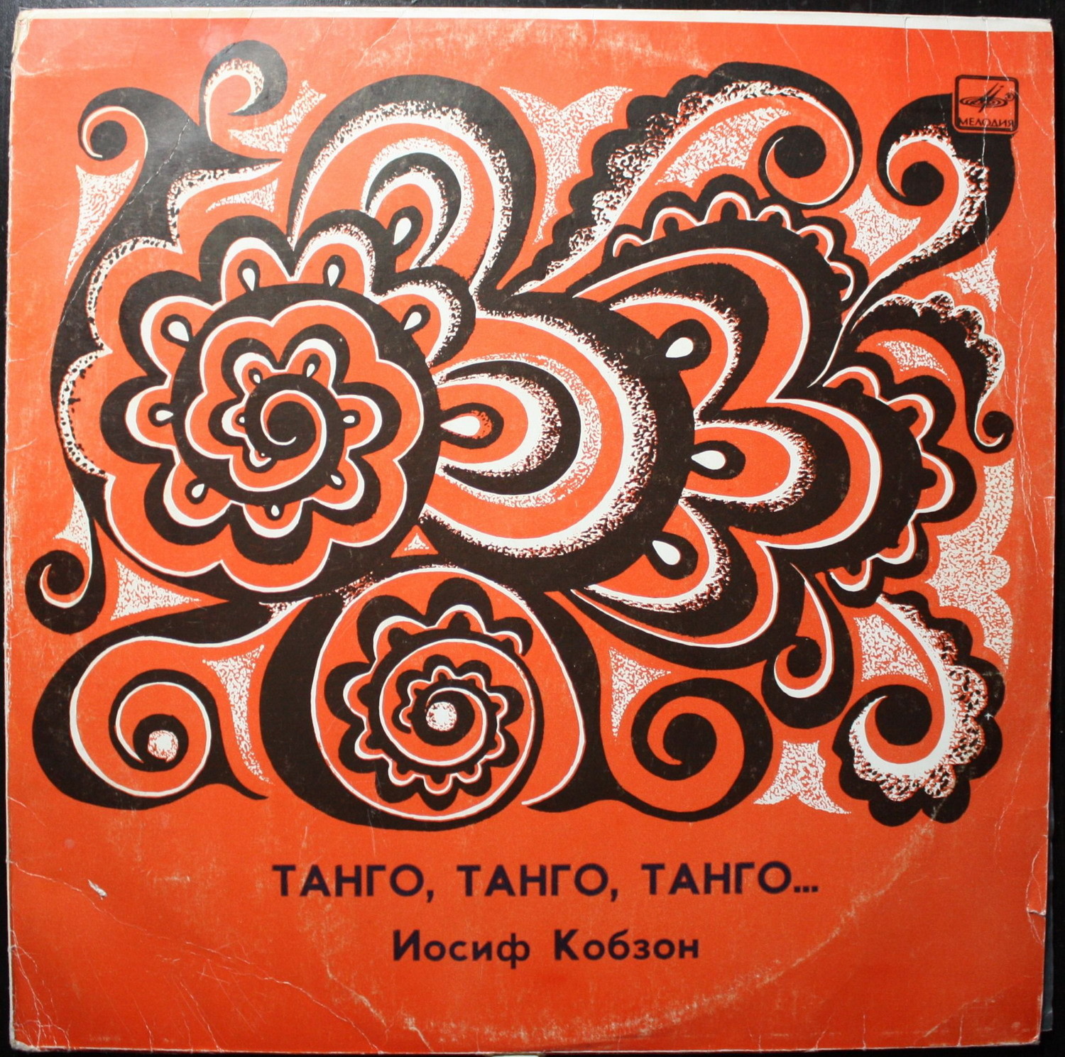 Иосиф Кобзон -  «Танго, танго, танго...»