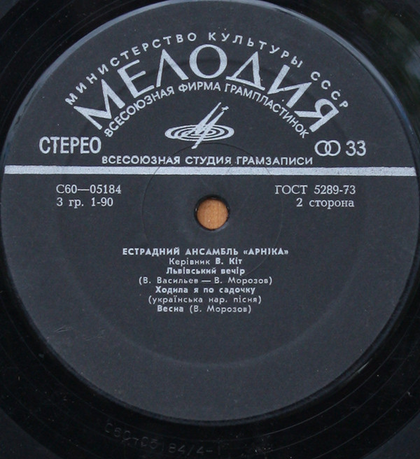 ВИА "Арника"