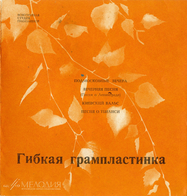 Подмосковные вечера / Вечерняя песня // Киевский вальс / Песня о Тбилиси