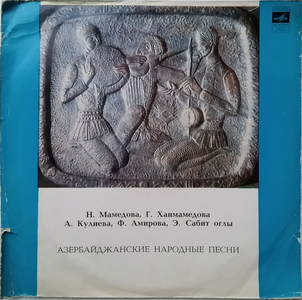 Песни композиторов Азербайджана