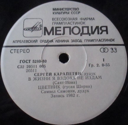 Сергей КАРАПЕТЯН (дудук)