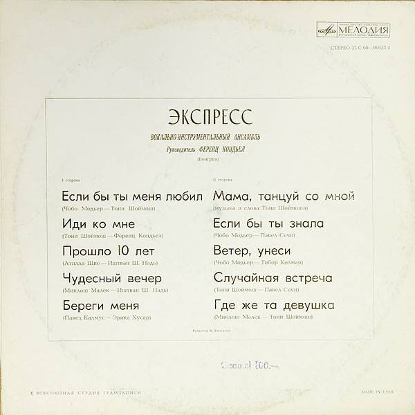 ВИА «ЭКСПРЕСС» (Венгрия)