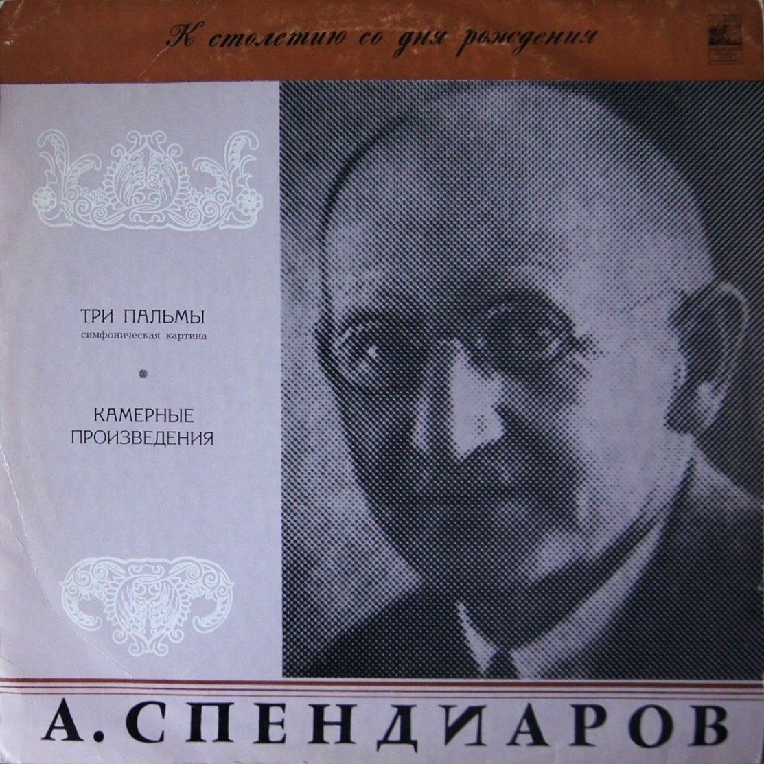 А. СПЕНДИАРОВ (1871—1928). К столетию со дня рождения