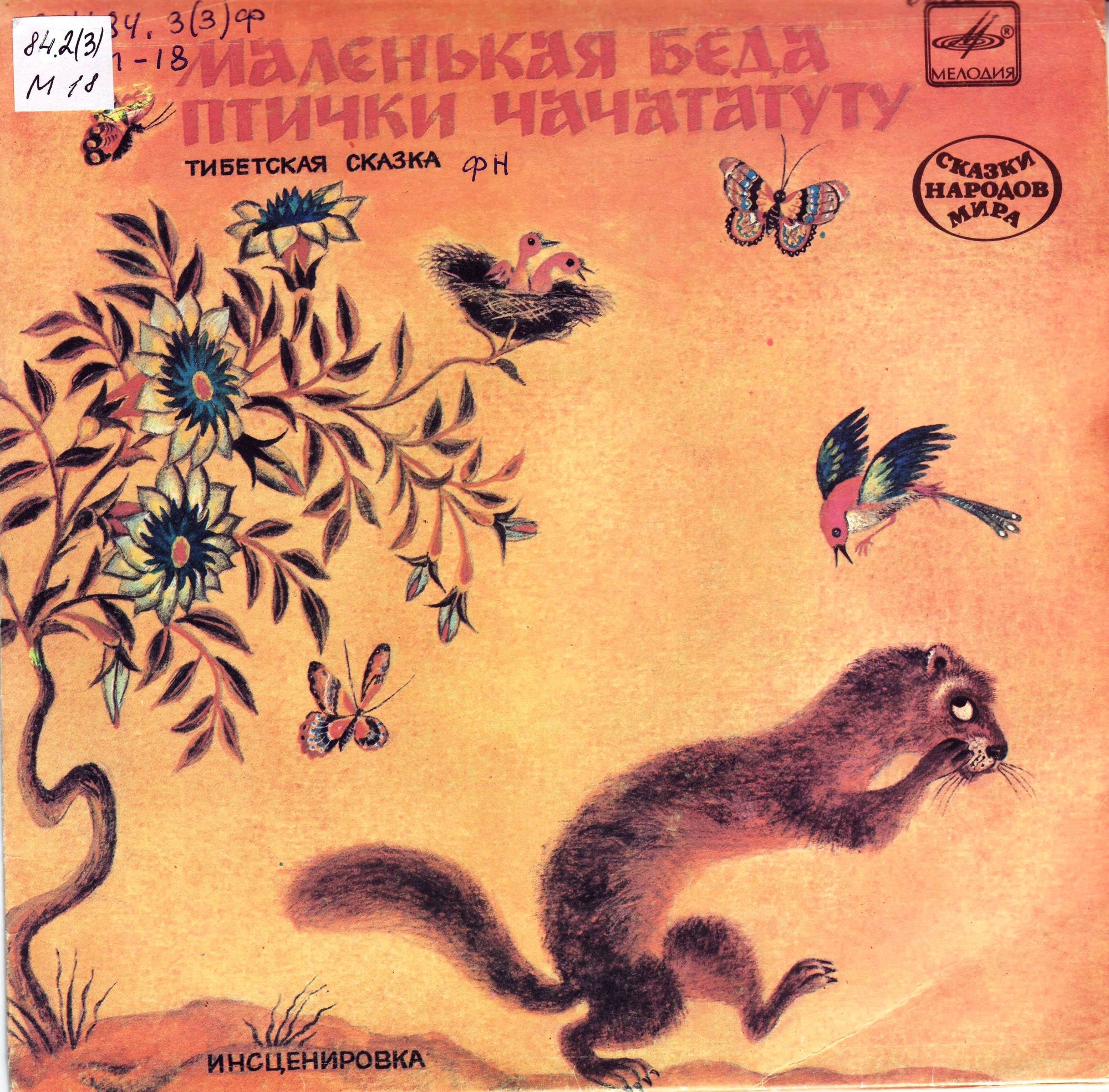 МАЛЕНЬКАЯ БЕДА ПТИЧКИ ЧАЧАТАТУТУ. Тибетская сказка (инсценировка A. Сёмина).