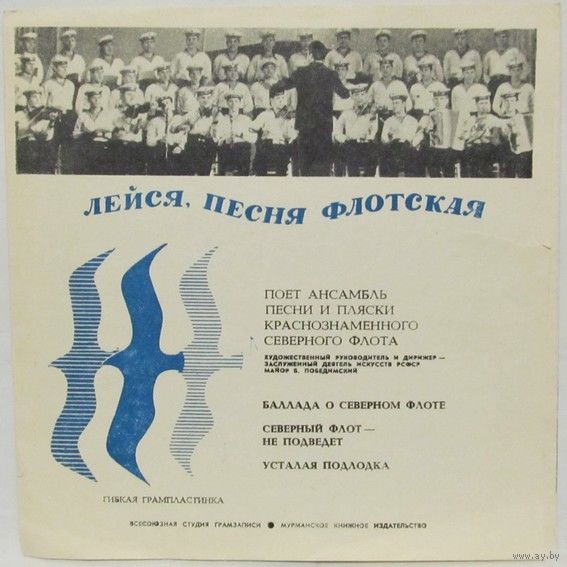 Лейся песня флотская. Мурманское книжное издательство.