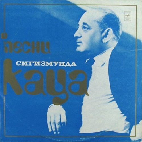 Песни Сигизмунда Каца