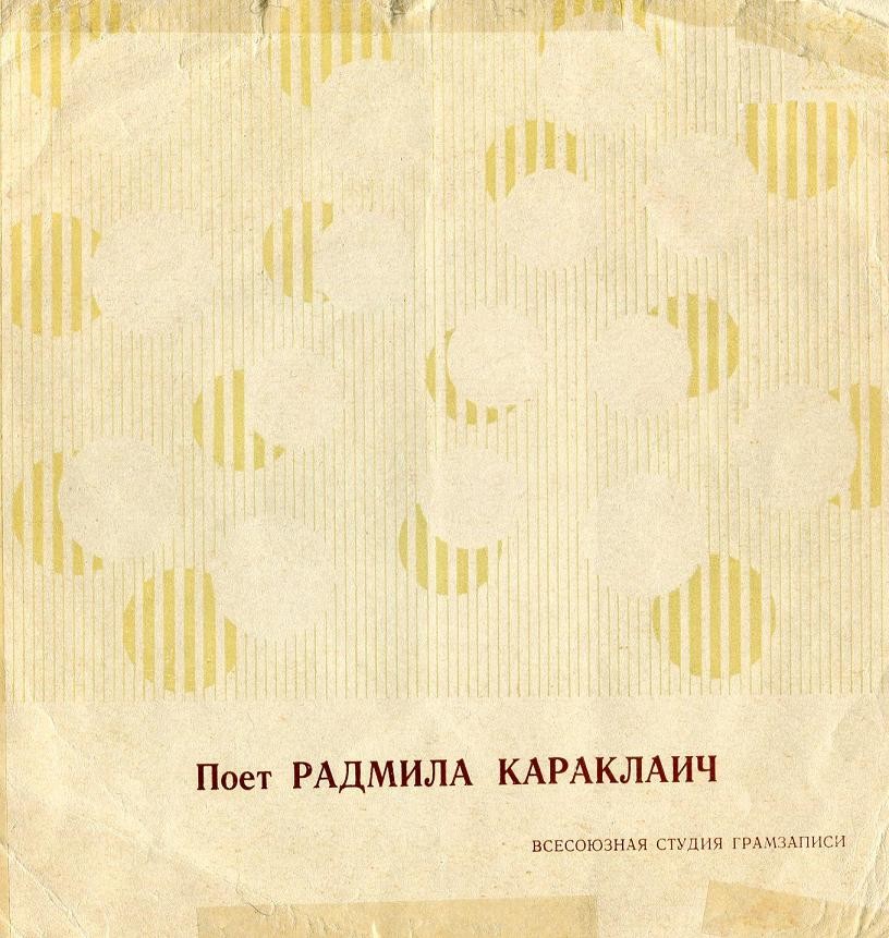 Поёт Радмила Караклаич