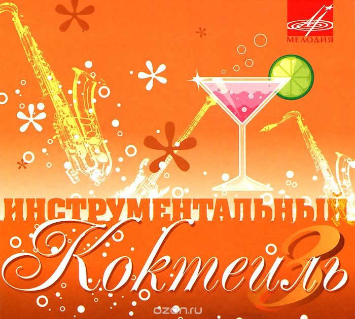Инструментальный коктейль 3