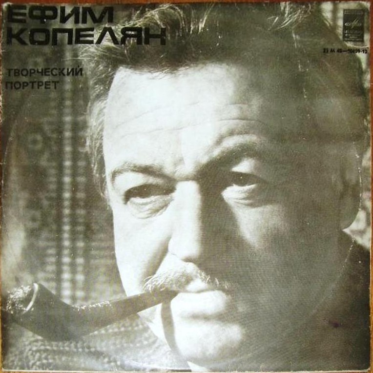 Ефим КОПЕЛЯН (1912-1975).Творческий портрет