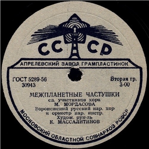 На воронежских просторах / Межпланетные частушки