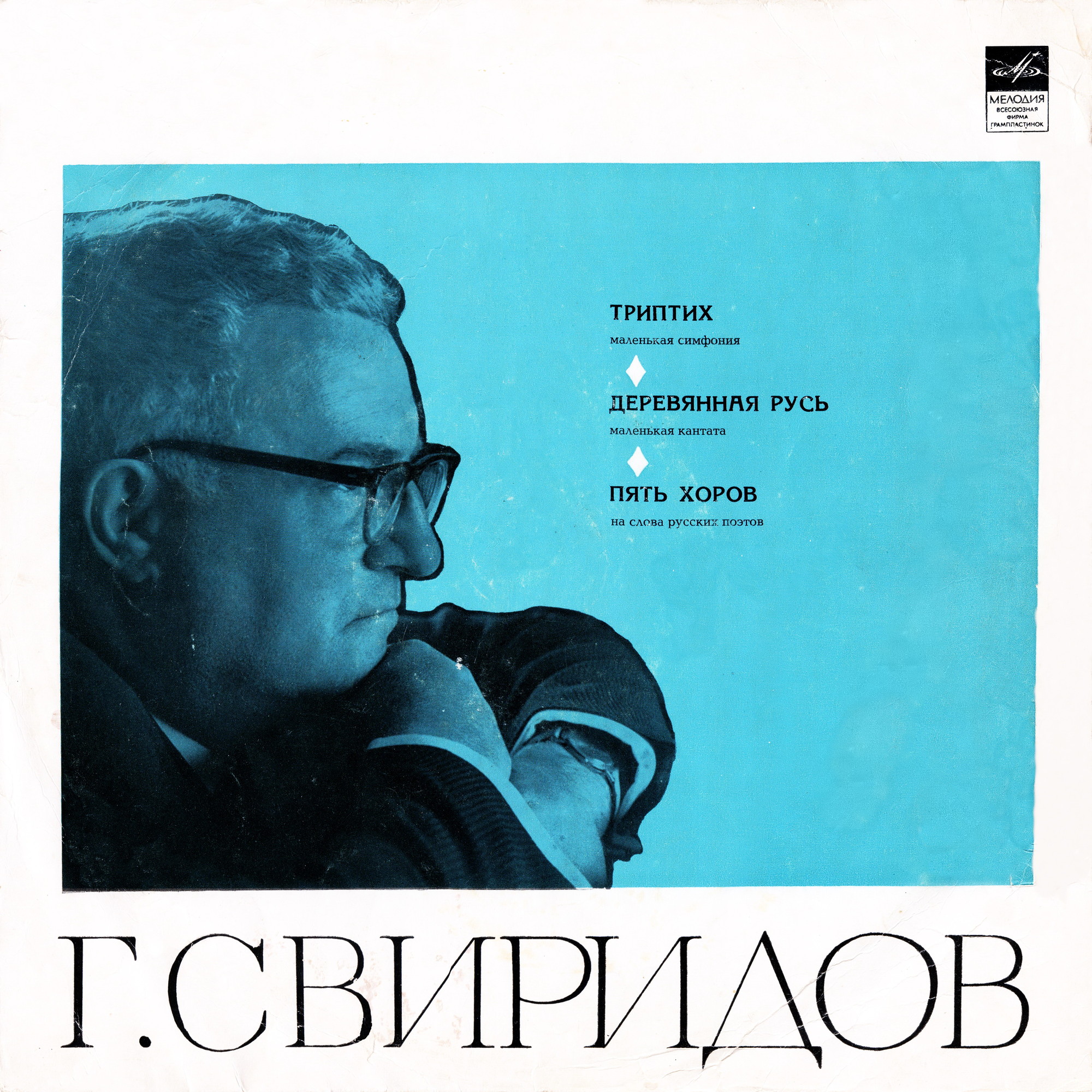 Г. СВИРИДОВ