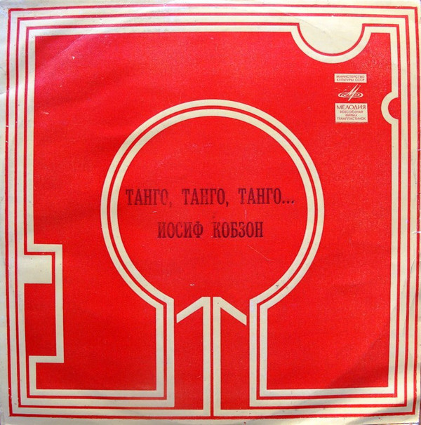 Иосиф Кобзон -  «Танго, танго, танго...»