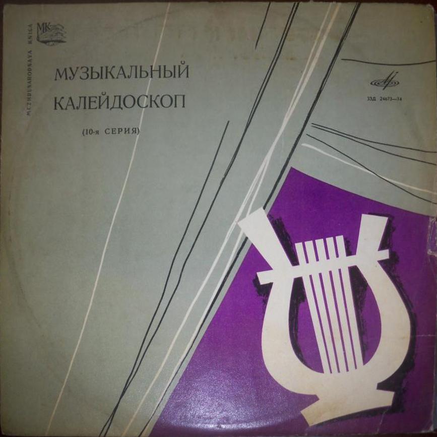 МУЗЫКАЛЬНЫЙ КАЛЕЙДОСКОП (10-я серия)