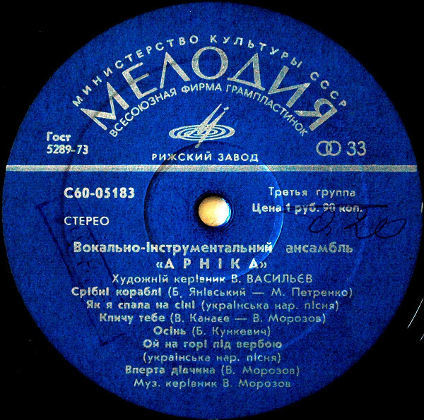 ВИА "Арника"