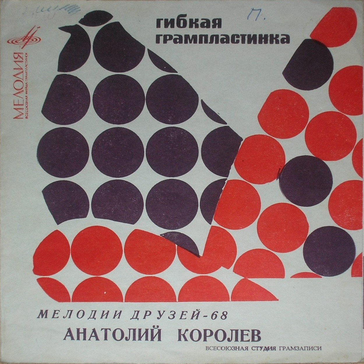 Мелодии друзей-68. Анатолий Королёв