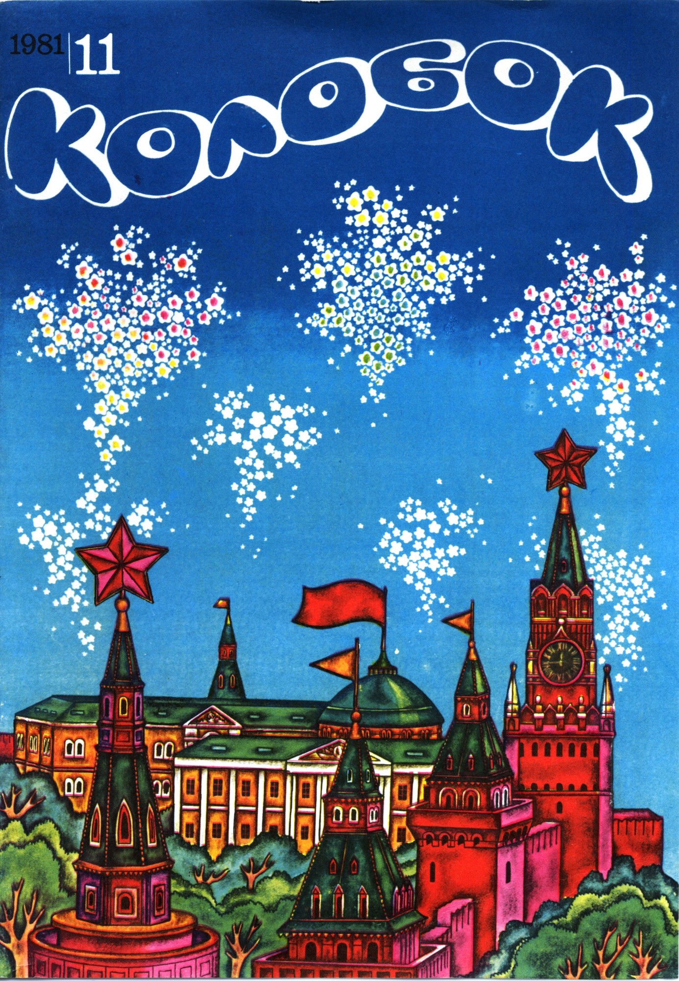 Колобок 1981 № 11