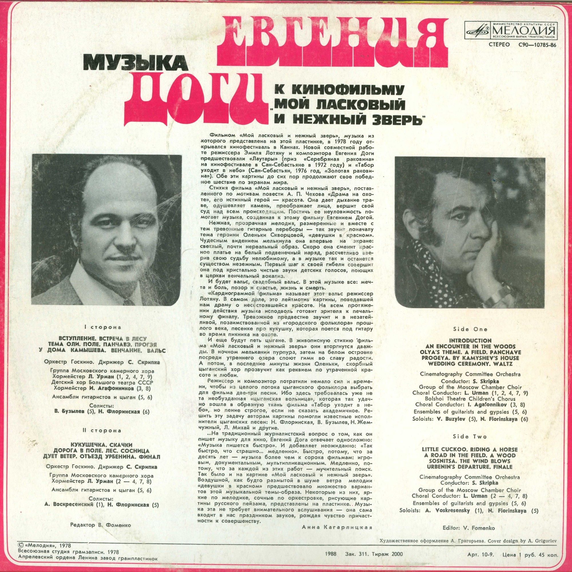 Е. ДОГА (р. 1937) Музыка к кинофильму «Мой ласковый и нежный зверь»