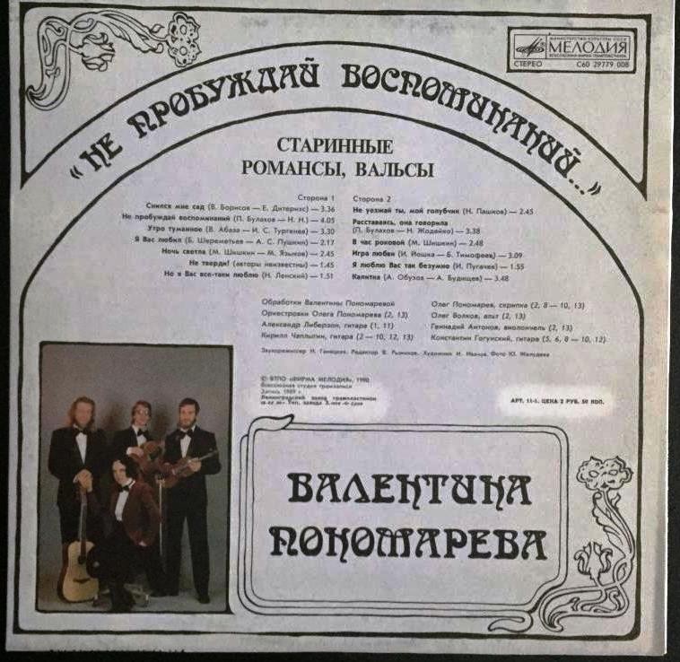 Валентина ПОНОМАРЁВА. «Не пробуждай воспоминаний...». Старинные романсы, вальсы