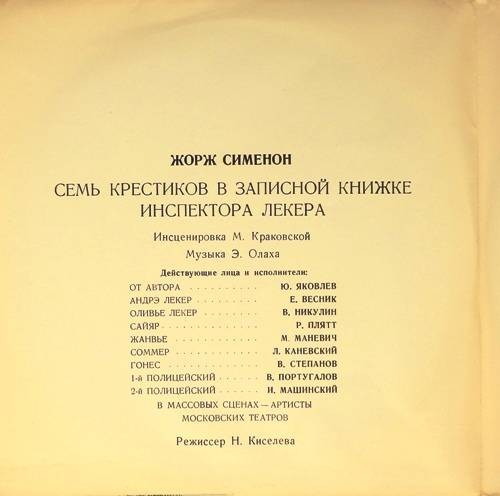 Ж. СИМЕНОН. СЕМЬ КРЕСТИКОВ В ЗАПИСНОЙ КНИЖКЕ ИНСПЕКТОРА ЛЕКЕРА