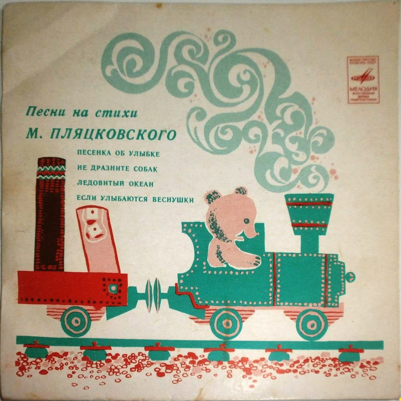 Песни на стихи Михаила Пляцковского