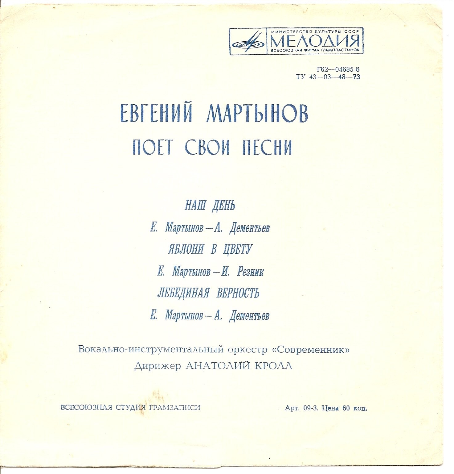 Поёт Евгений Мартынов