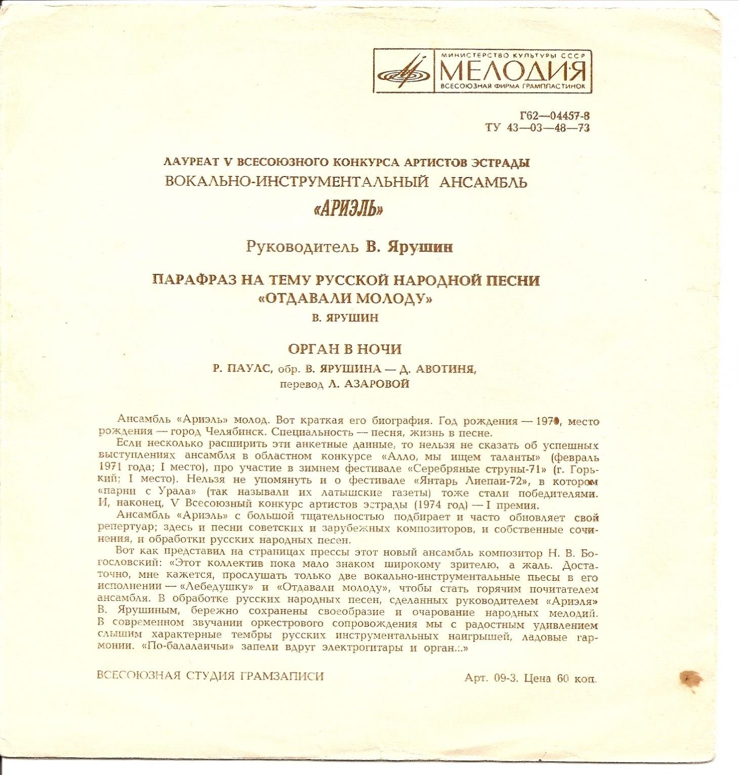 Лауреат V Всесоюзного конкурса артистов эстрады ВИА «АРИЭЛЬ», руководитель В. Ярушин