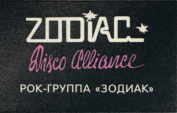 Рок-группа "Зодиак"
