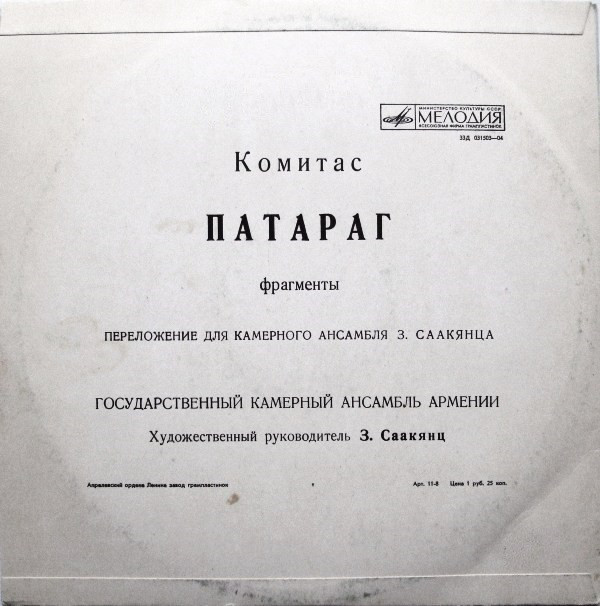 ГОС. КАМЕРНЫЙ АНСАМБЛЬ АРМЕНИИ, худ. рук. З. Саакянц.