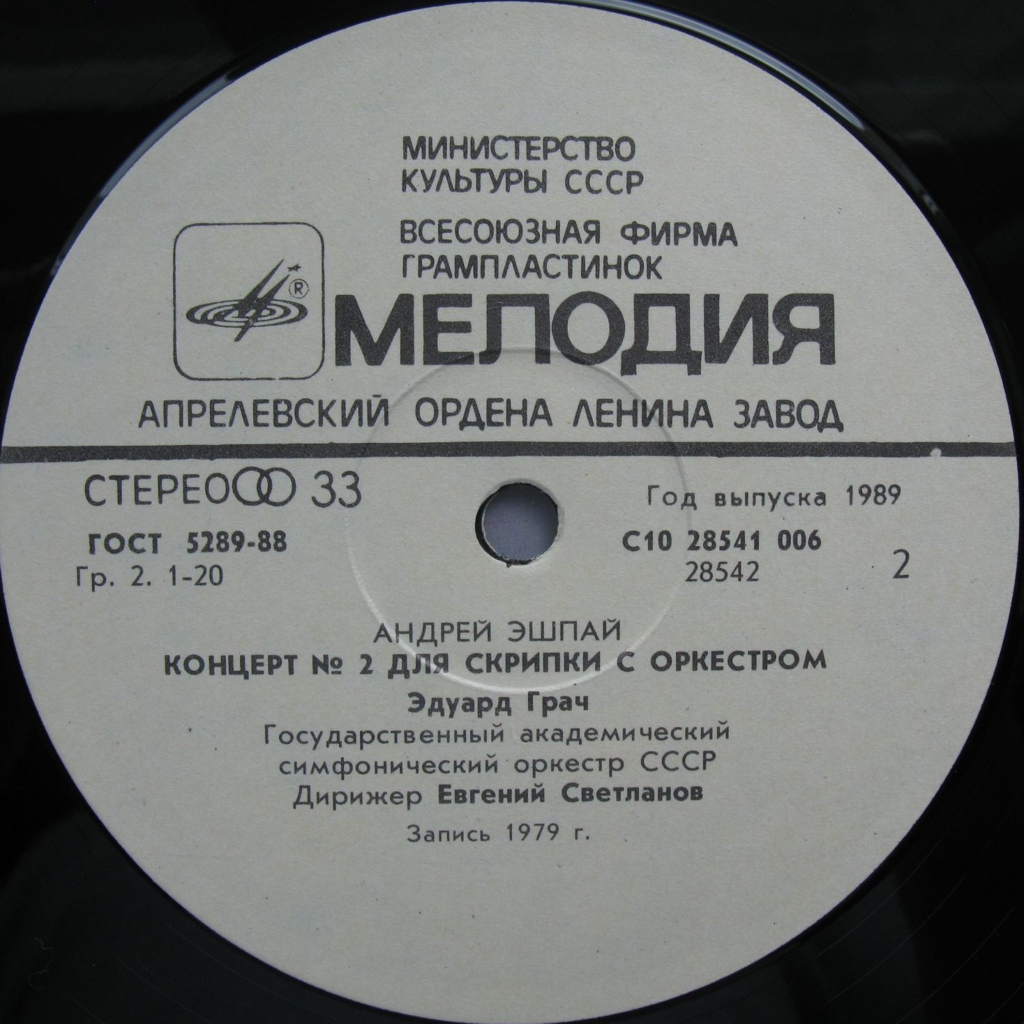 ЭШПАЙ Андрей - Симфония № 5, Концерт № 2 для скрипки. ГРАЧ Эдуард, скрипка, Гос. акад. симф. орк. СССР, дир. Е. Светланов.