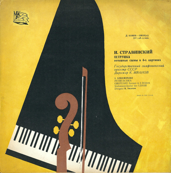 И. СТРАВИНСКИЙ (1882–1971): «Петрушка», потешные сцены в 4-х картинах (К. Иванов)