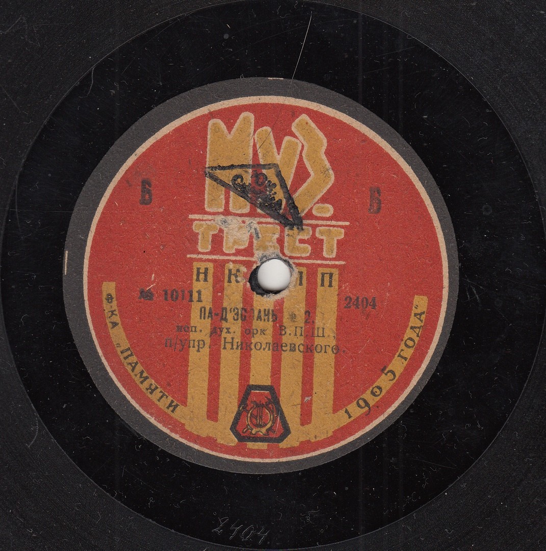 Дух. орк. В.П.Ш. п/упр. Николаевского - Па-д`Эспань №2 // Вальс №1, муз. Беккер