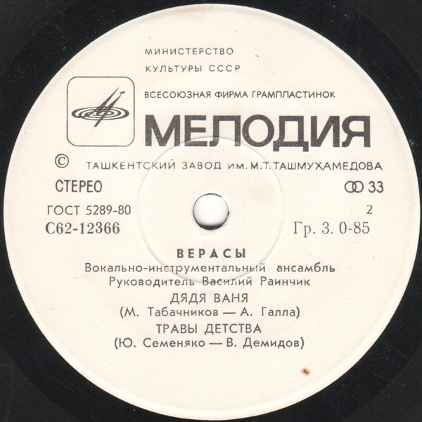 ВИА «ВЕРАСЫ», рук. Василий Раинчик.