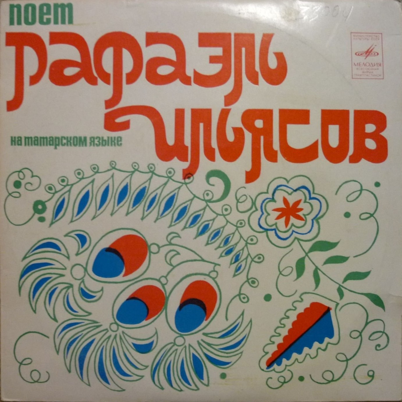Рафаэль ИЛЬЯСОВ (на татарском языке)