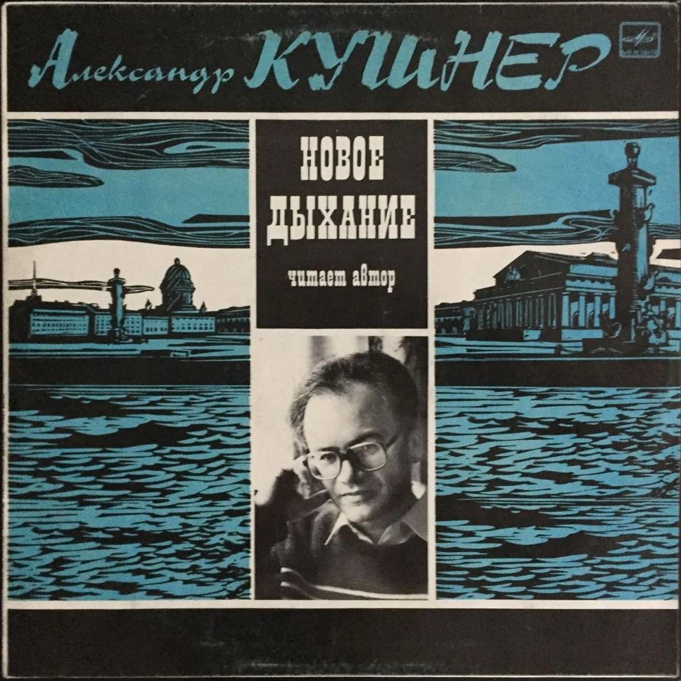 А. КУШНЕР (1936): «Новое дыхание». Стихотворения из книг: