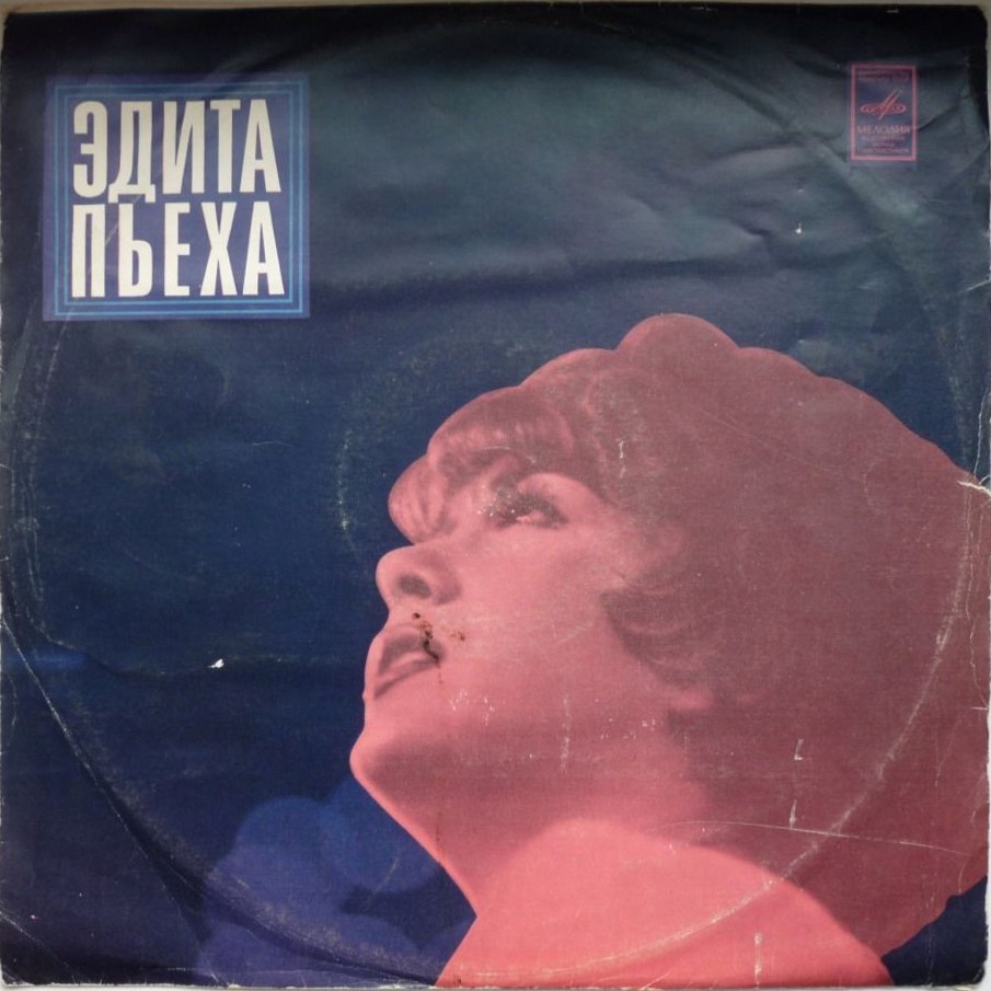 Эдита ПЬЕХА