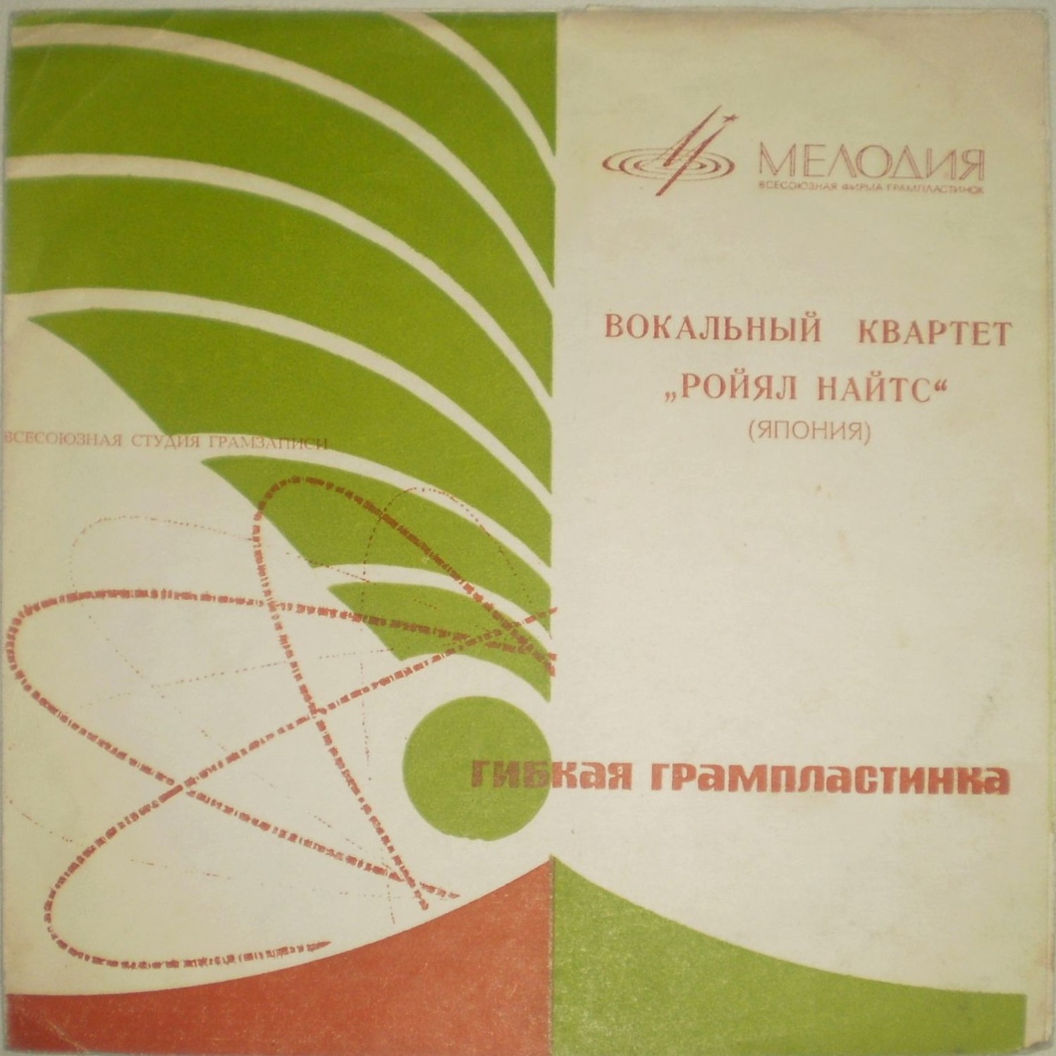 Вокальный квартет «Ройял Найтс» (Япония)