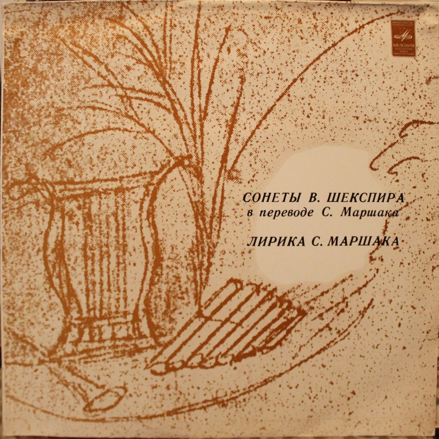 С. Я. МАРШАК - Лирика